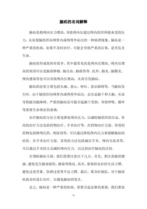 脑疝的名词解释