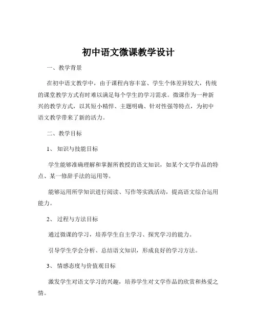 初中语文微课教学设计