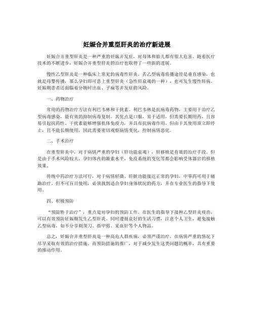 妊娠合并重型肝炎的治疗新进展