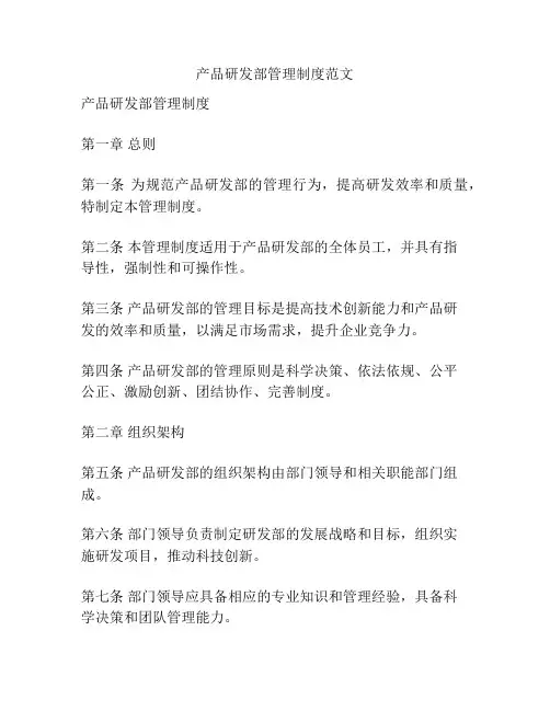 产品研发部管理制度范文