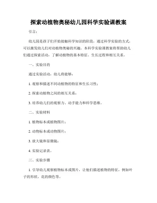 探索动植物奥秘幼儿园科学实验课教案