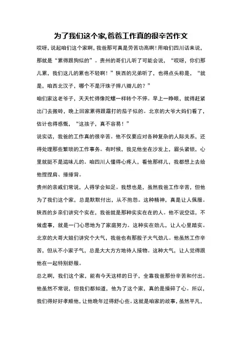 为了我们这个家,爸爸工作真的很辛苦作文