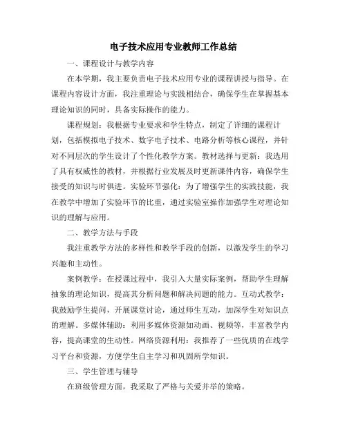 电子技术应用专业教师工作总结