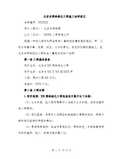 北京市园林绿化工程施工合同范文（二篇）