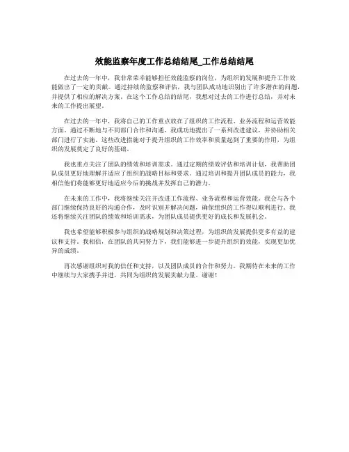 效能监察年度工作总结结尾_工作总结结尾
