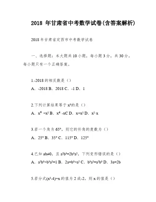 2018年甘肃省中考数学试卷(含答案解析)