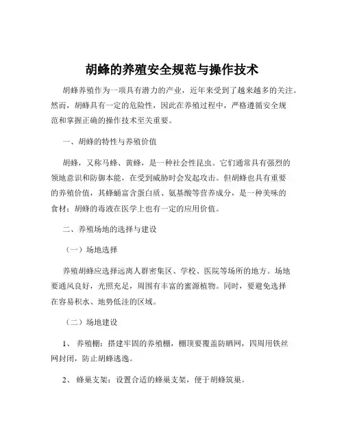 胡蜂的养殖安全规范与操作技术
