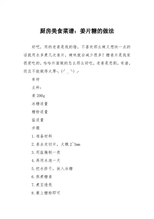 厨房美食菜谱：姜片糖的做法