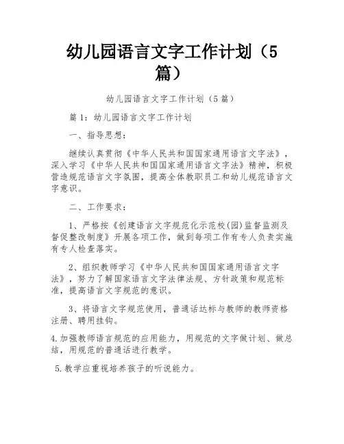 幼儿园语言文字工作计划(5篇)