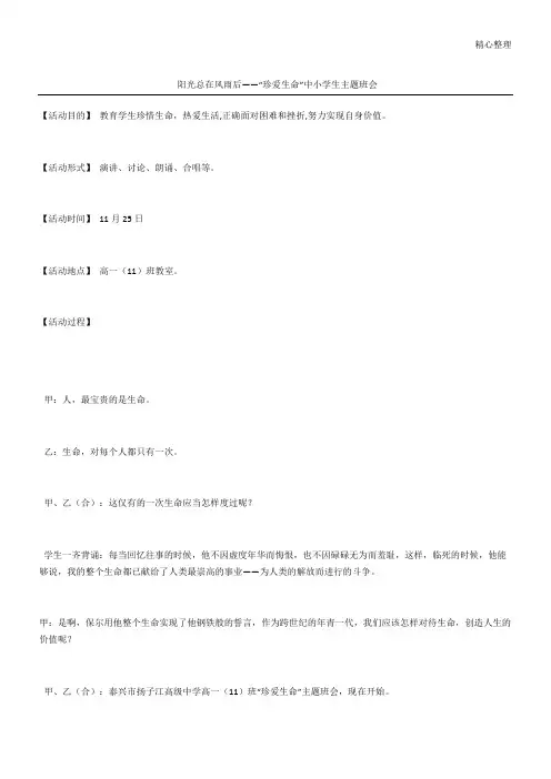 阳光总在风雨后——“珍爱生命”中小学生主题班会