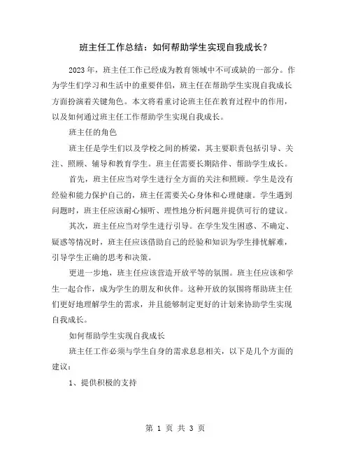 班主任工作总结：如何帮助学生实现自我成长？