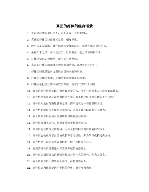 真正的好伴侣经典语录