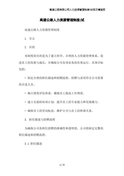 高速公路有限公司人力资源管理制度(试范文精简版