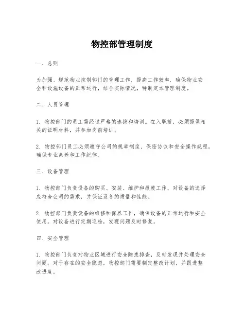 物控部管理制度