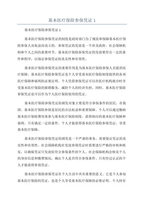 基本医疗保险参保凭证1