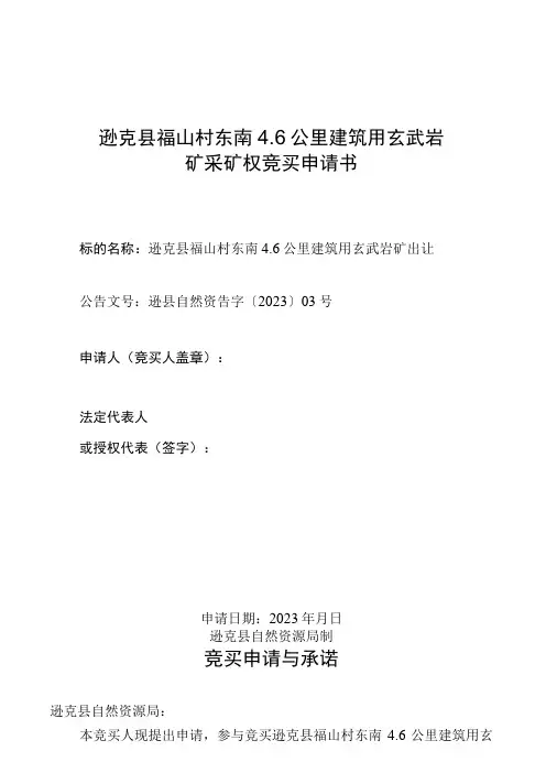 逊克县福山村东南6公里建筑用玄武岩矿采矿权竞买申请书