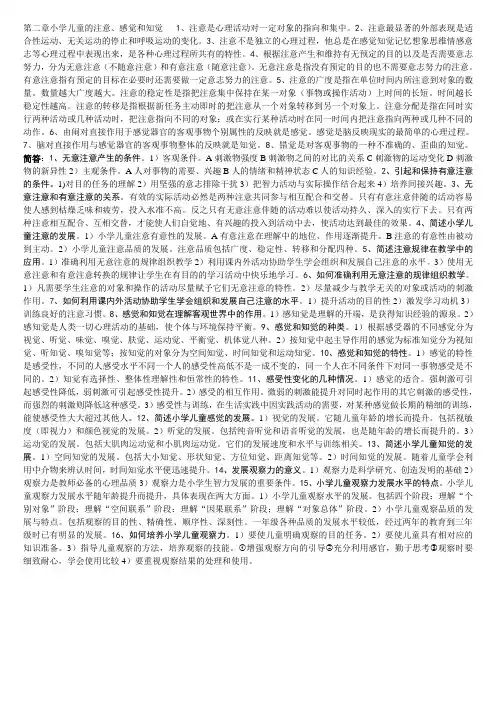 第二章小学儿童的注意