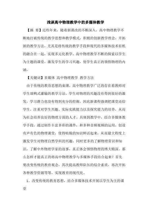 高中物理教学中多媒体教学论文