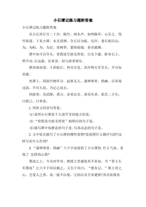 小石潭记练习题附答案