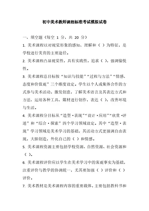 2024初中美术教师课程标准考试模拟试卷及参考答案