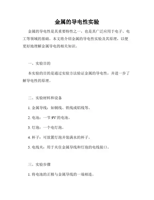 金属的导电性实验