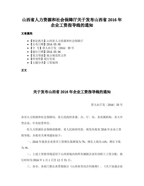 山西省人力资源和社会保障厅关于发布山西省2016年企业工资指导线的通知