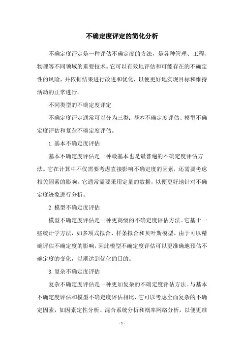 不确定度评定的简化分析