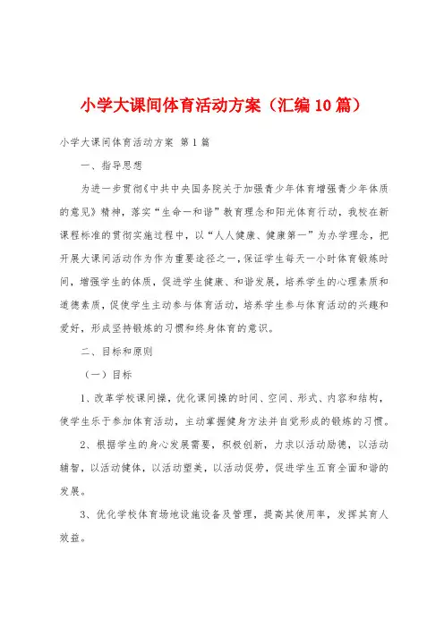 小学大课间体育活动方案(汇编10篇)