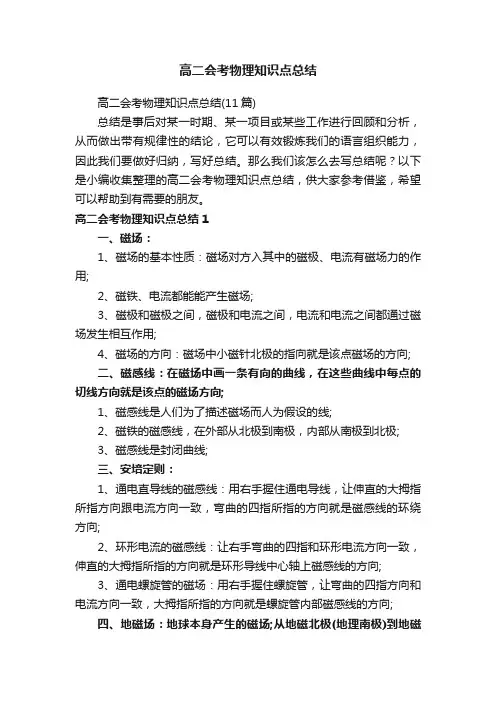高二会考物理知识点总结（11篇）