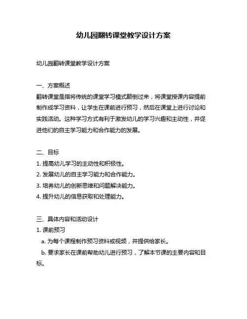 幼儿园翻转课堂教学设计方案