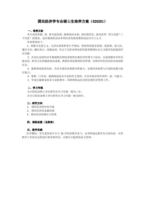 020201研究生培养方案(国民经济学)