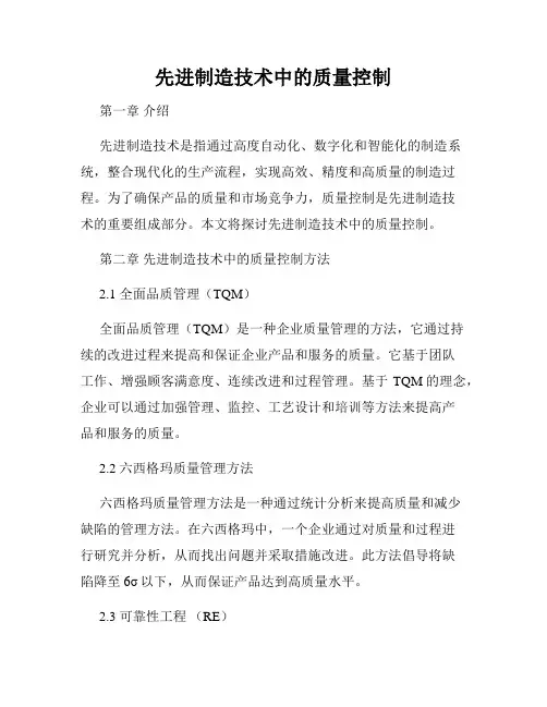 先进制造技术中的质量控制