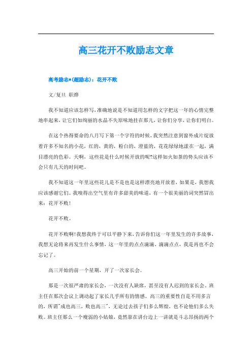 高三花开不败励志文章