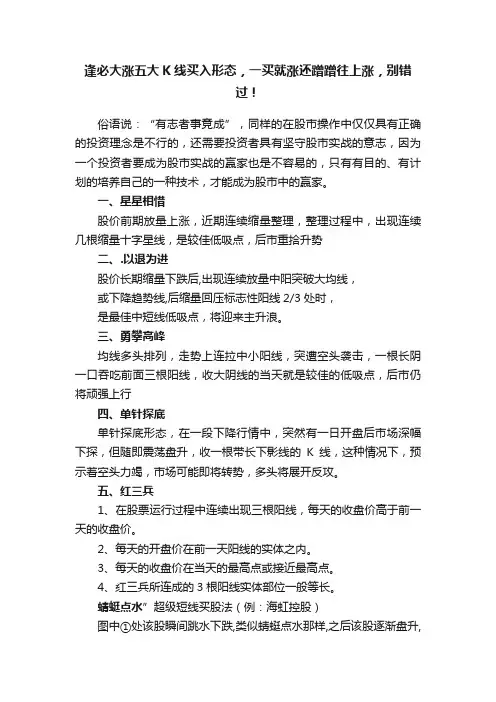 逢必大涨五大K线买入形态，一买就涨还蹭蹭往上涨，别错过！