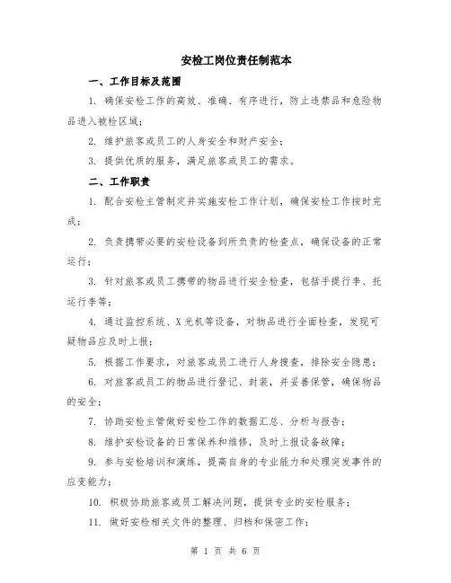 安检工岗位责任制范本（2篇）