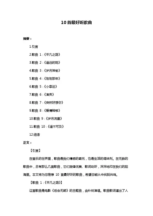 10首最好听歌曲