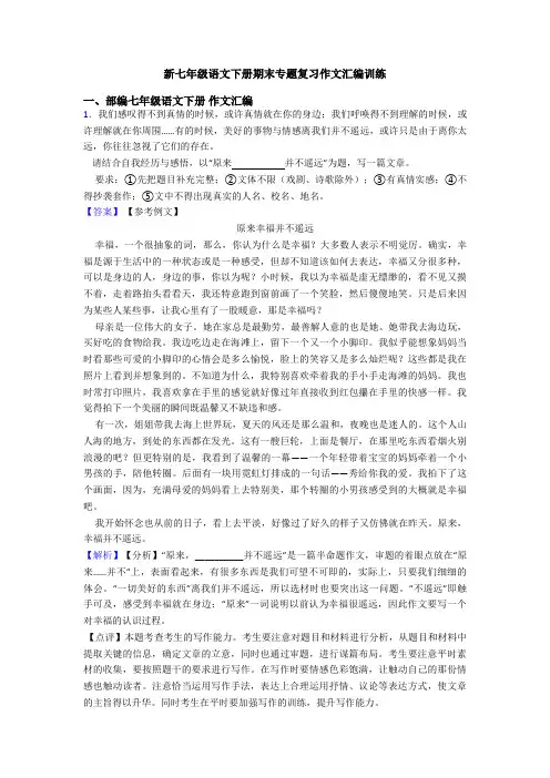 新七年级语文下册期末专题复习作文汇编训练