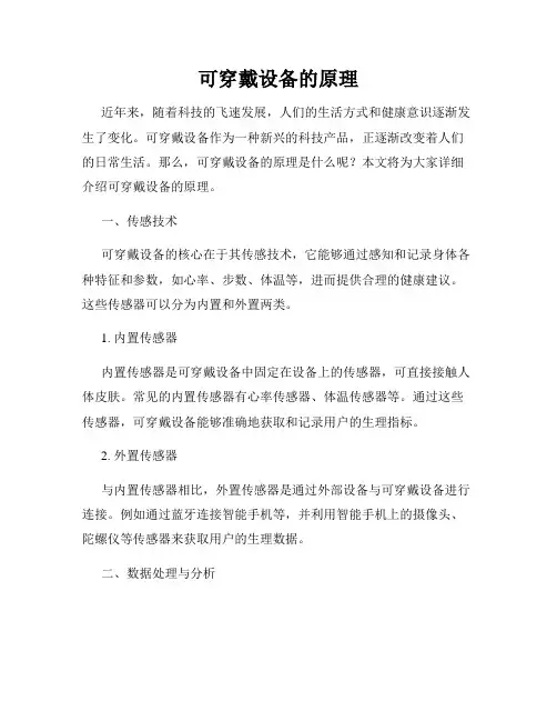 可穿戴设备的原理
