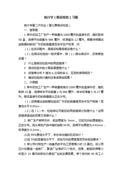 统计学（假设检验）习题
