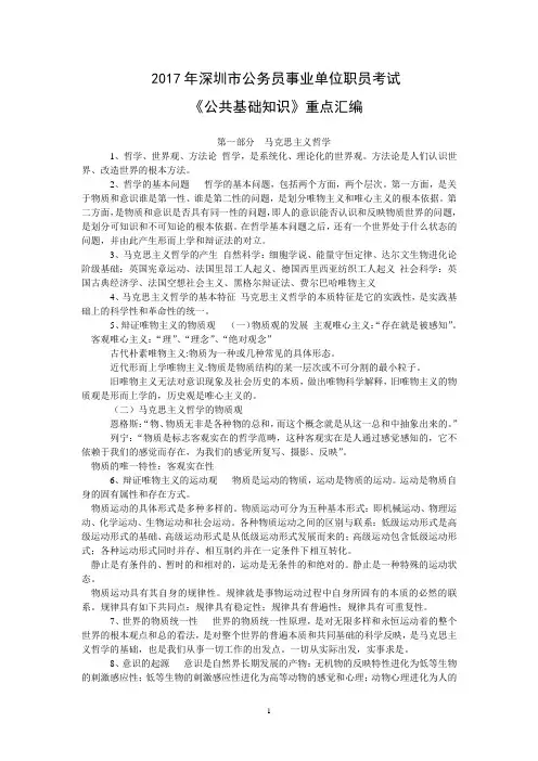 2017年深圳市公务员事业单位职员考试《公共基础知识》重点汇编