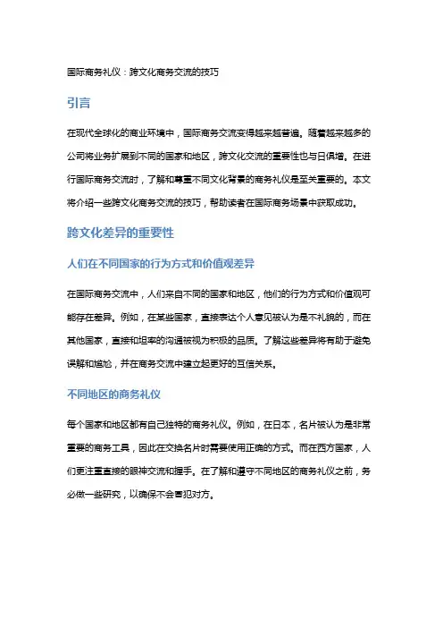 国际商务礼仪：跨文化商务交流的技巧