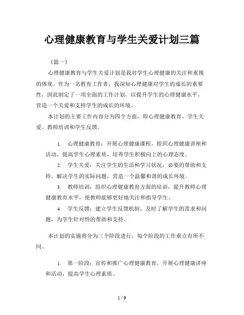 心理健康教育与学生关爱计划三篇