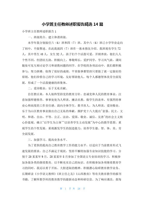 小学班主任教师述职报告精选14篇