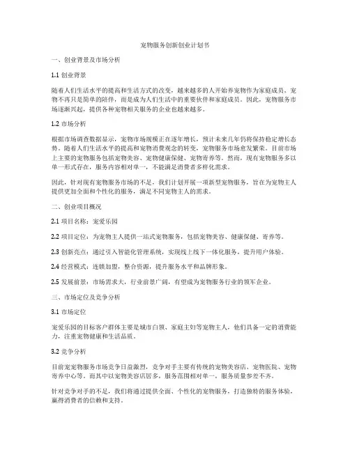宠物服务创新创业计划书