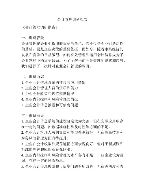 会计管理调研报告