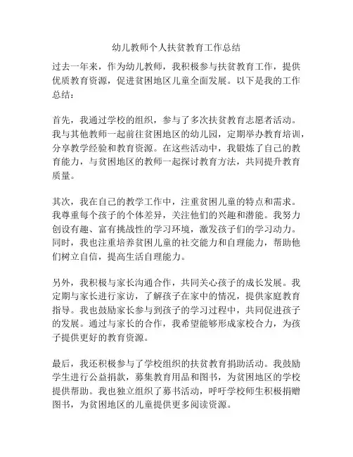 幼儿教师个人扶贫教育工作总结