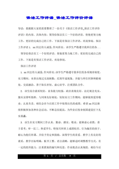 保洁工作评语_保洁工作评价评语