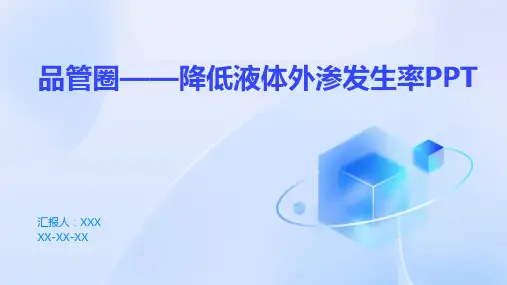 品管圈——降低液体外渗发生率PPT