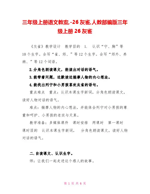 三年级上册语文教案26灰雀人教部编版三年级上册26灰雀