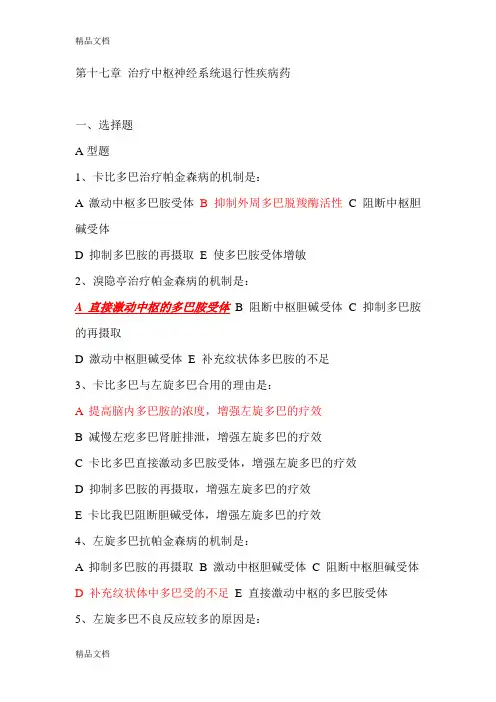 药理学考试重点精品习题 第十七章 治疗中枢神经系统退行性疾病药资料讲解